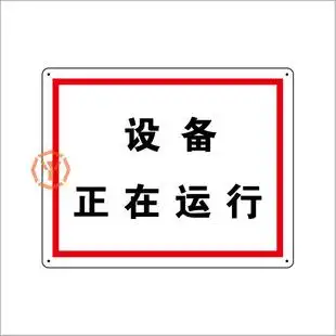 设备正在运行标志牌