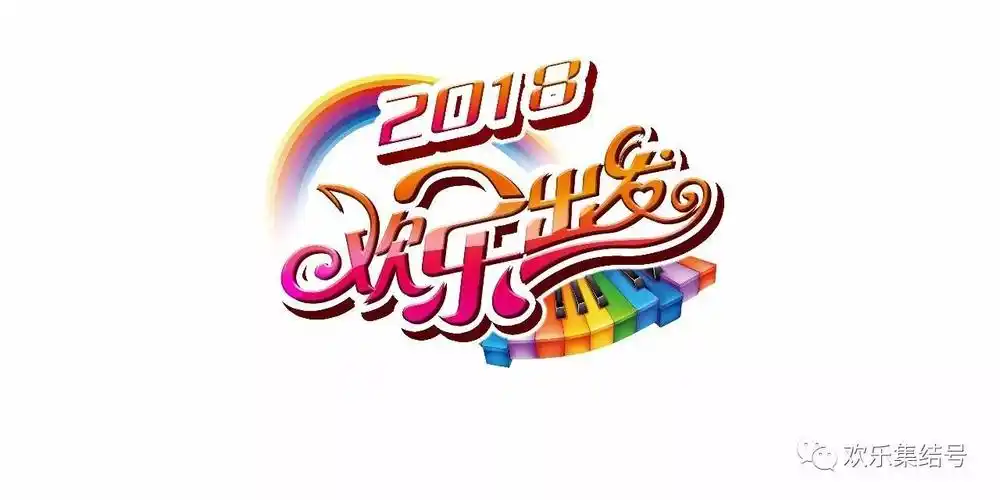 欢乐集结号 | 招募欢乐达人了