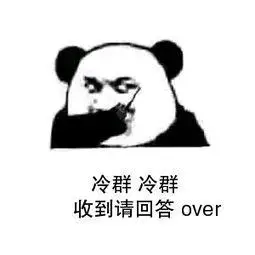 冷群冷群收到请回答over