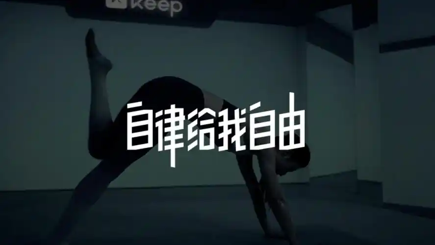 从keep的发展三部曲透视新消费品牌的未来
