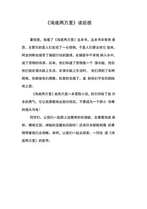 《海底两万里》读后感_18