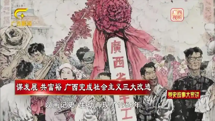 党史故事大家讲第四十八集谋发展共富裕广西完成社会主义三大改造