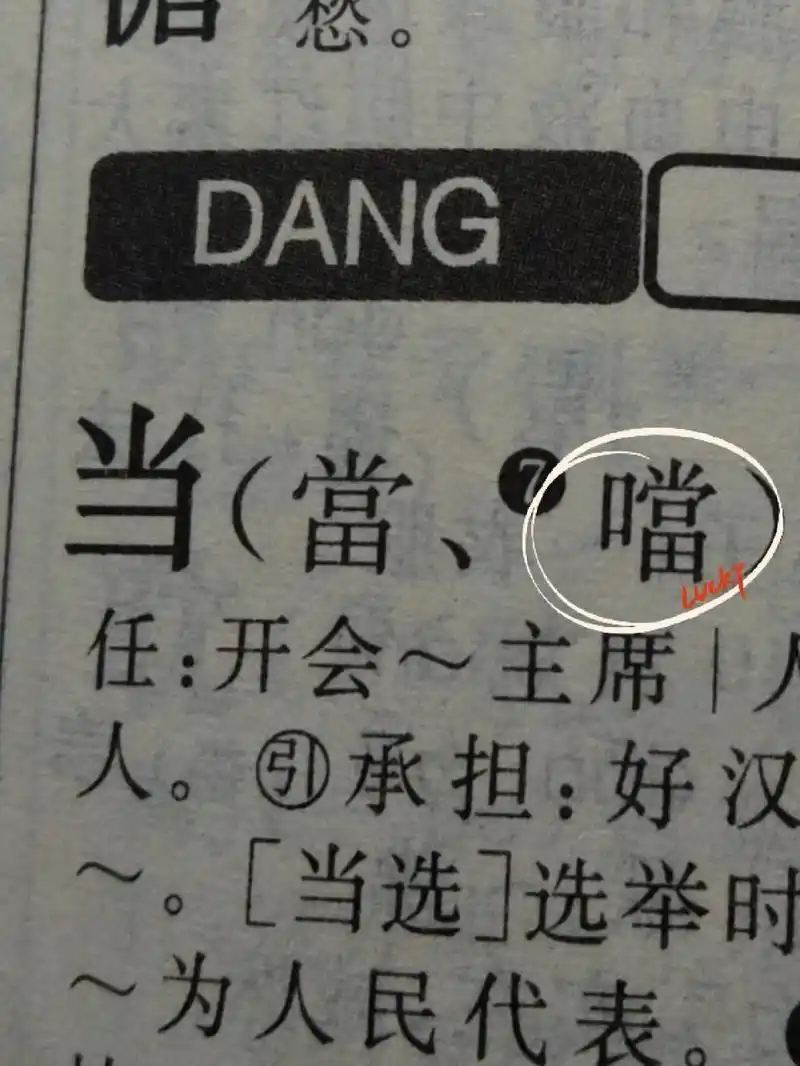 口字旁的当被我找到了 !大家看当时的当的繁体字,也就是我圈起来的.