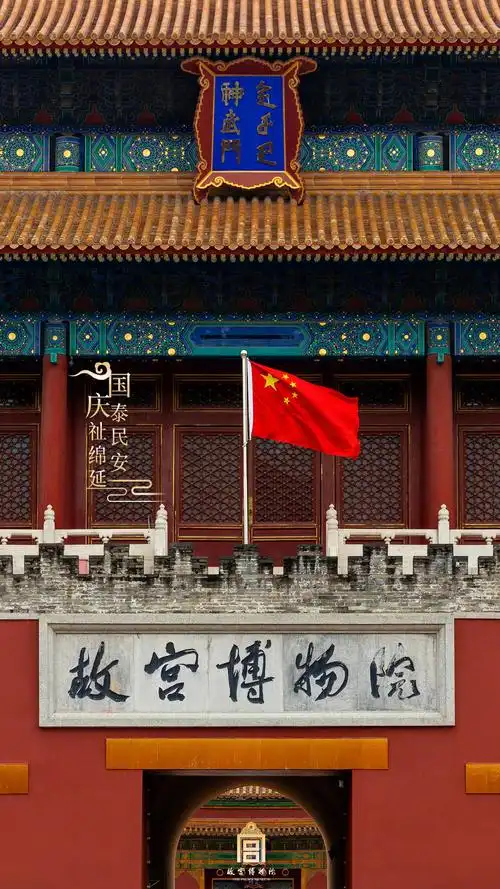 国庆版故宫手机壁纸_故宫博物院国庆专属手机壁纸_三千图片网