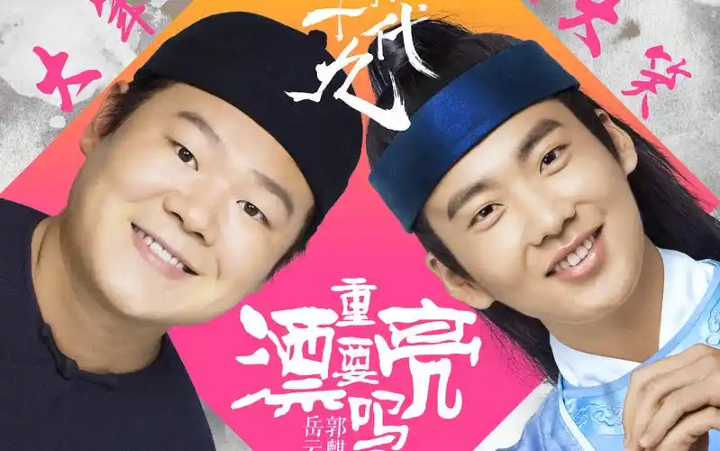 岳云鹏郭麒麟漂亮重要吗官方mv电影祖宗十九代主题曲