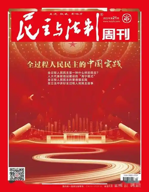 民主与法制周刊2022年第21期刊登全过程人民民主的景德镇实践