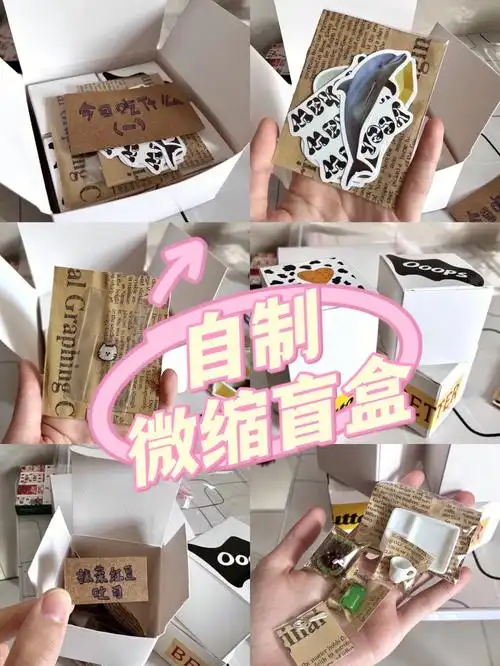 微缩盲盒08自制微缩盲盒小新的玩具屋