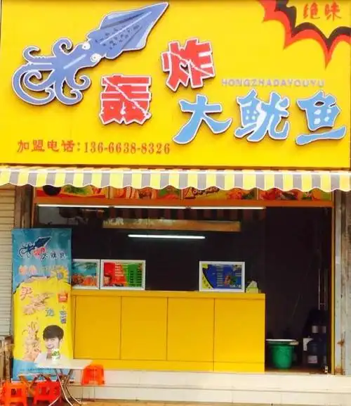 绝味轰炸大鱿鱼