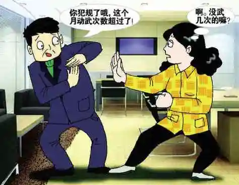 夫妻签订公约 老婆每星期只可打老公一次