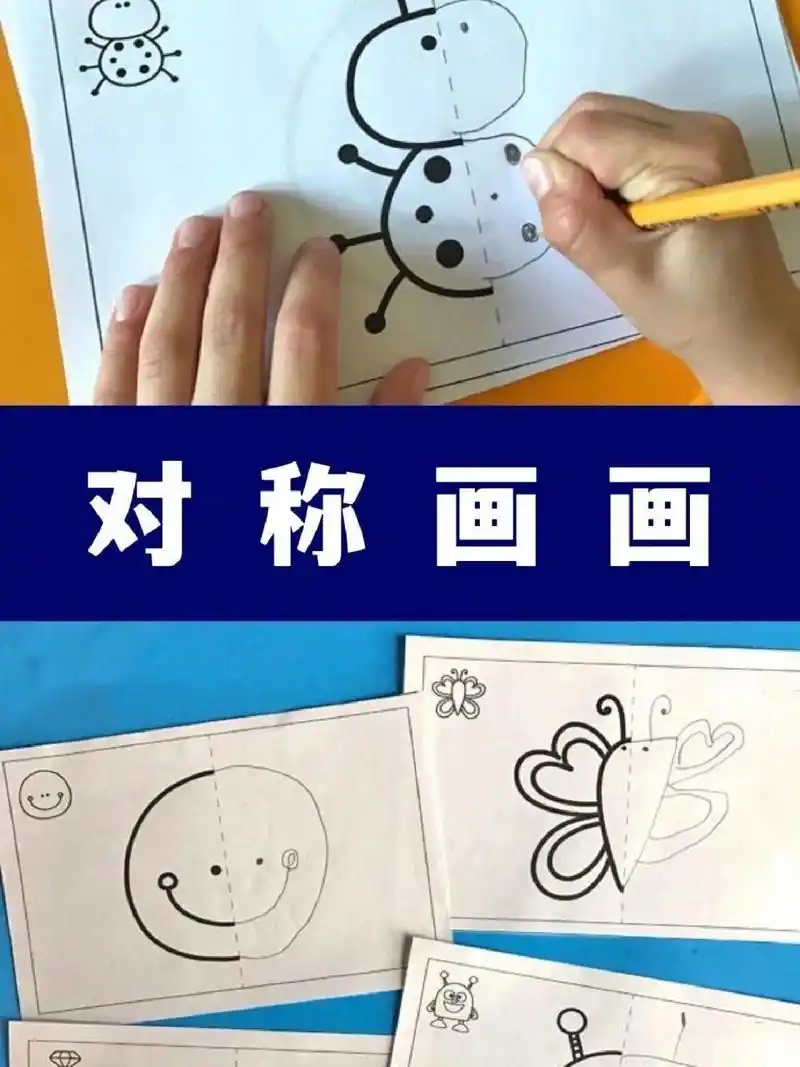 幼儿园艺术～对称画画