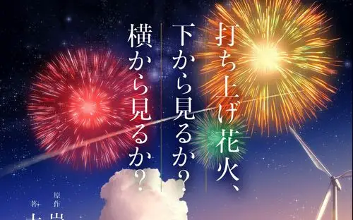 《打上花火》内地宣传片和官方宣传片mv