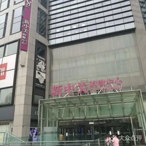 新中关购物中心