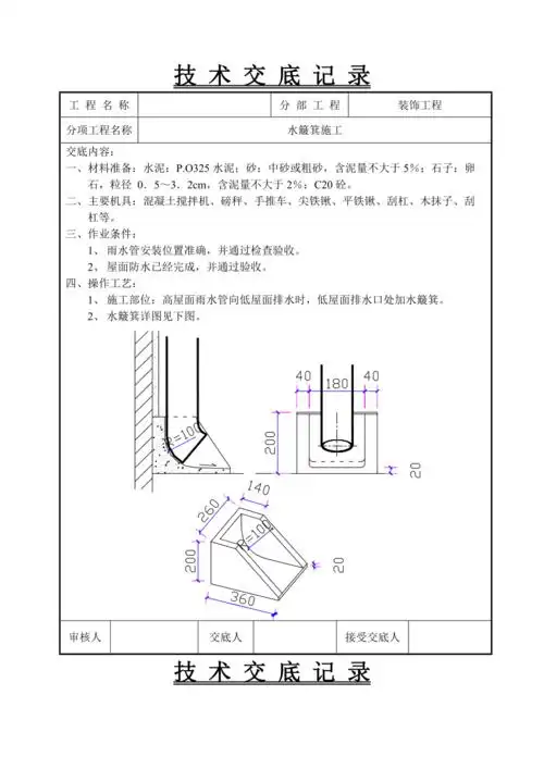 屋面水簸箕做法