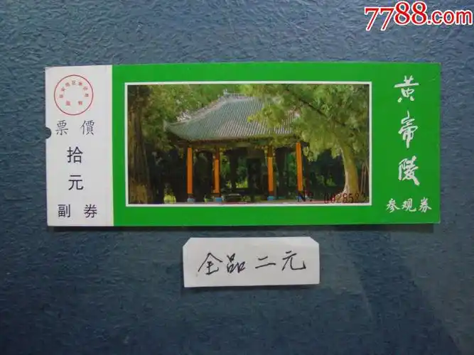 黄帝陵_价格2元【两汉源门票收藏】_第1张_7788收藏__收藏热线