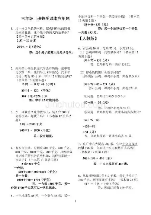 人教版小学数学三年级上册课本应用题含答案