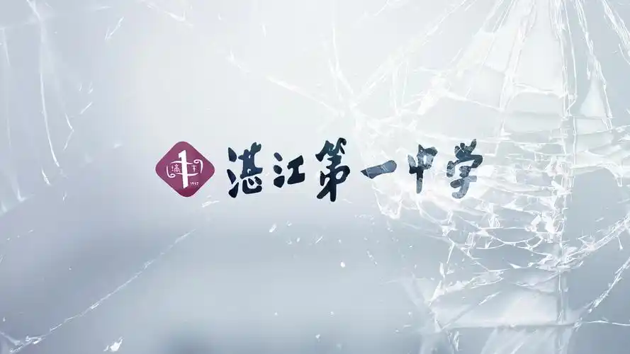 【湛江一中】高清校徽撞碎玻璃特效展开设计片头片尾带音效素材1080p