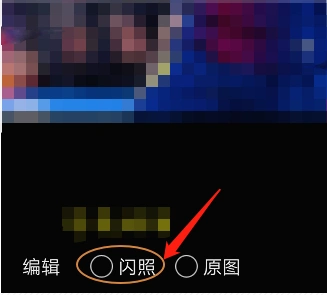 手机qq怎么发闪照 发闪图的操作及步骤
