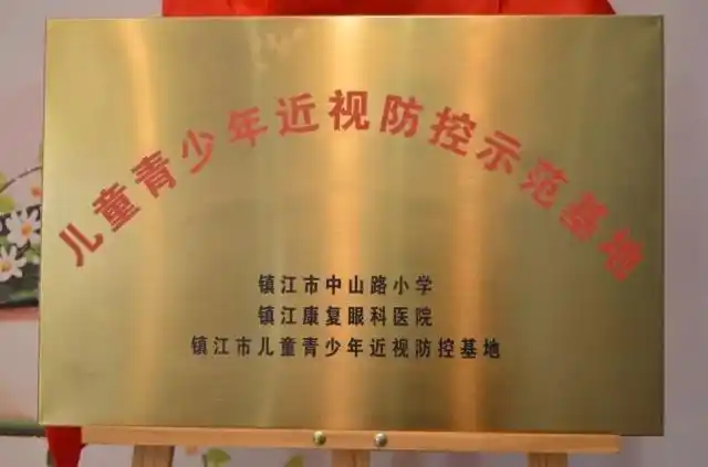"近视防控我做主,小小视力监测员"活动在镇江中山路小学启动