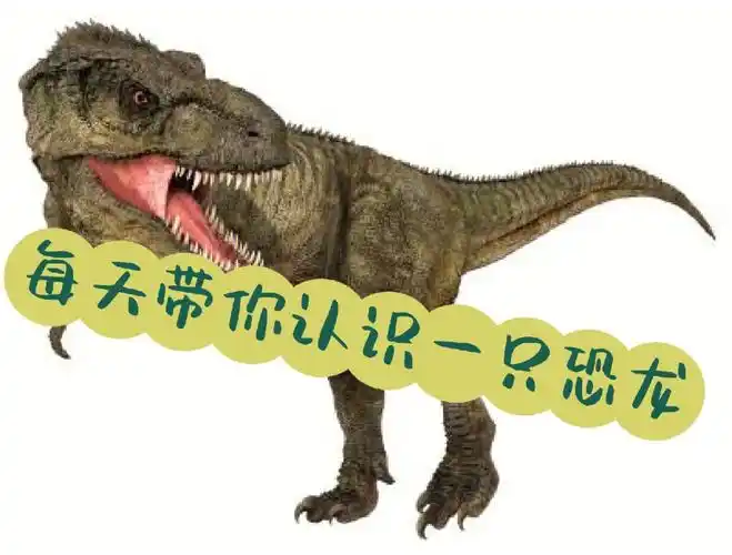 霸王龙白垩纪最负盛名的霸王