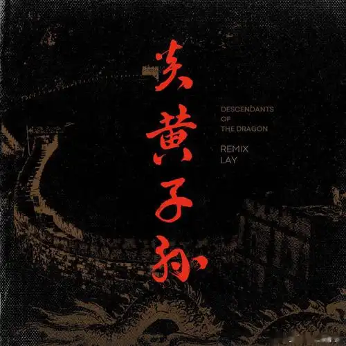 张艺兴《炎黄子孙 (remix) 》纯享音源正式上线!