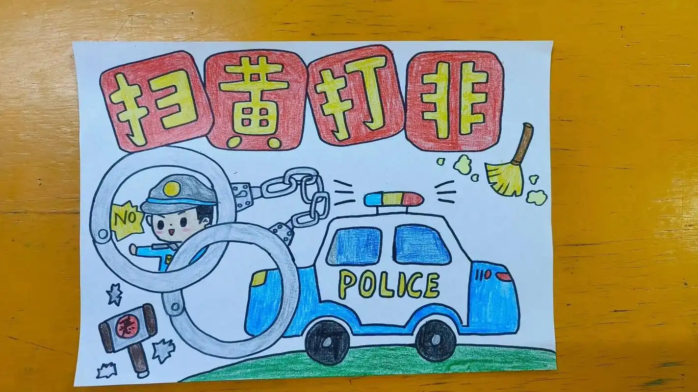 扫黄打非主题绘画  扫黄打非主题绘画