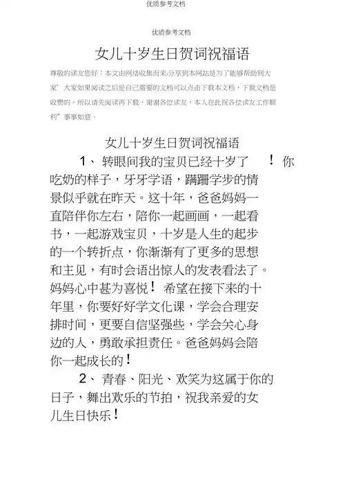 女儿十岁生日贺词祝福语doc