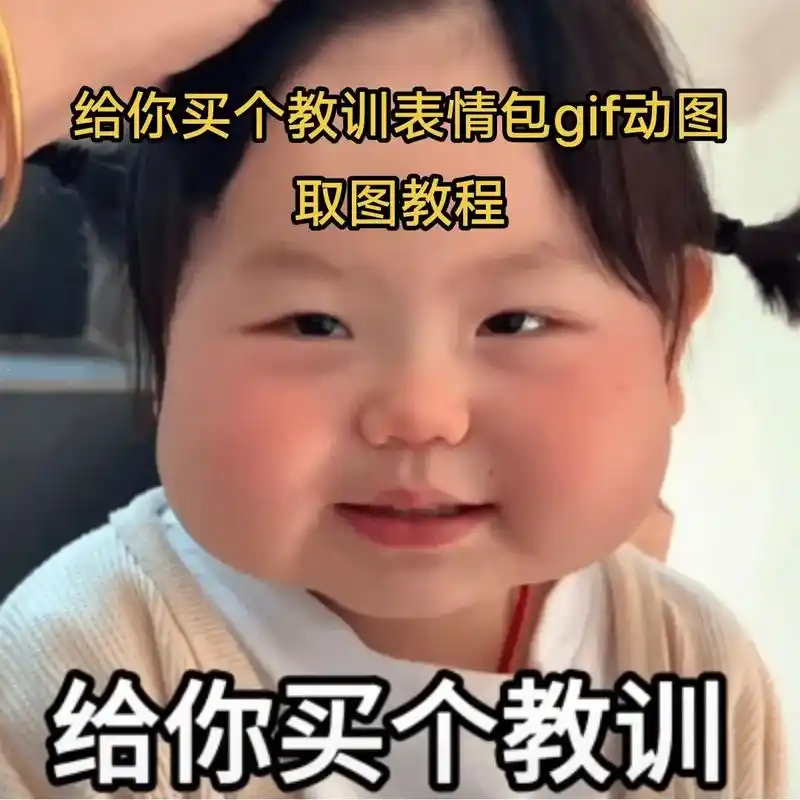 给你买个教训表情包gif动图.瑶一瑶给你买个教训表情包,给你 - 抖音