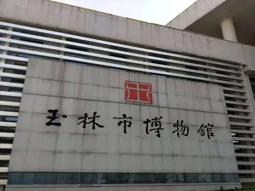 参观玉林市博物馆之旅