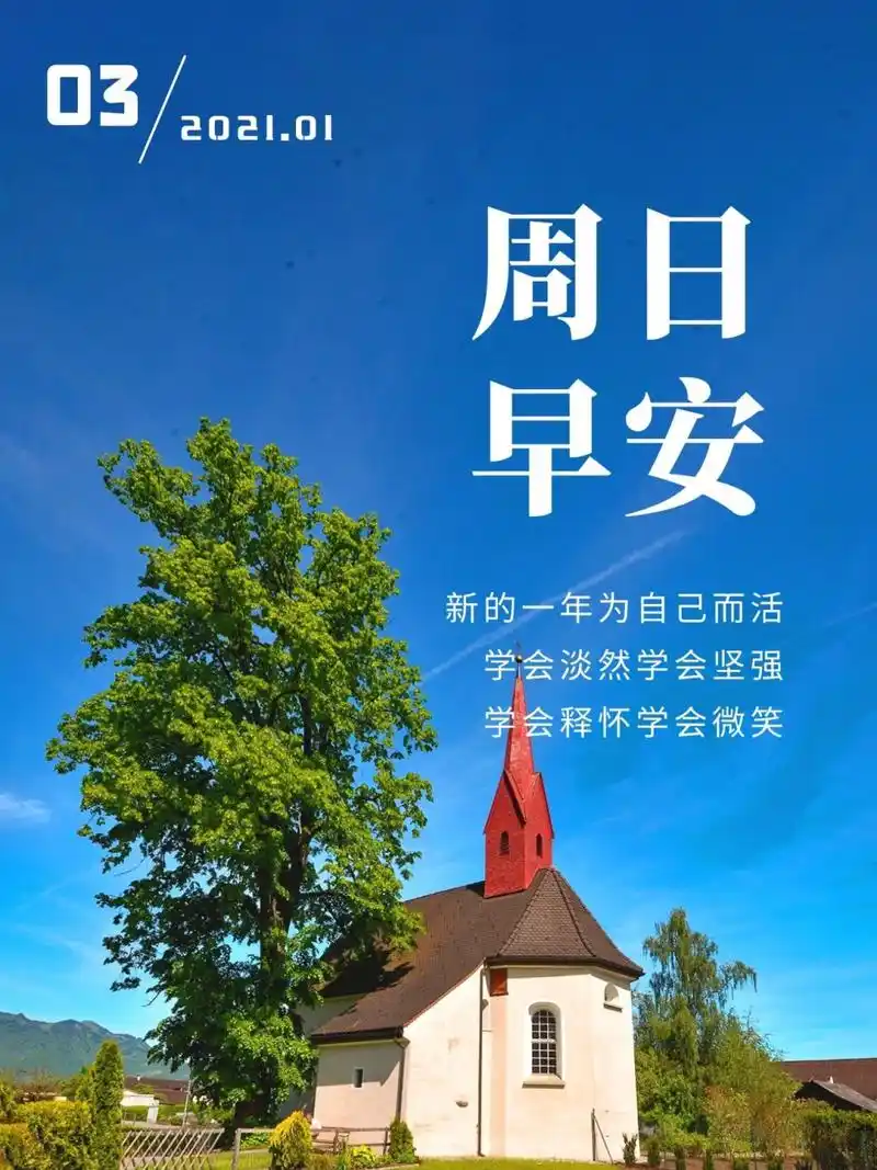 2021早安心语,早上好问候语 新的一年,请留点时间,因着心之所向,为