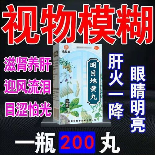 物模糊肝肾阴虚视物模糊迎风流泪畏光明目口臭胃热肠胃不好经常拉肚子