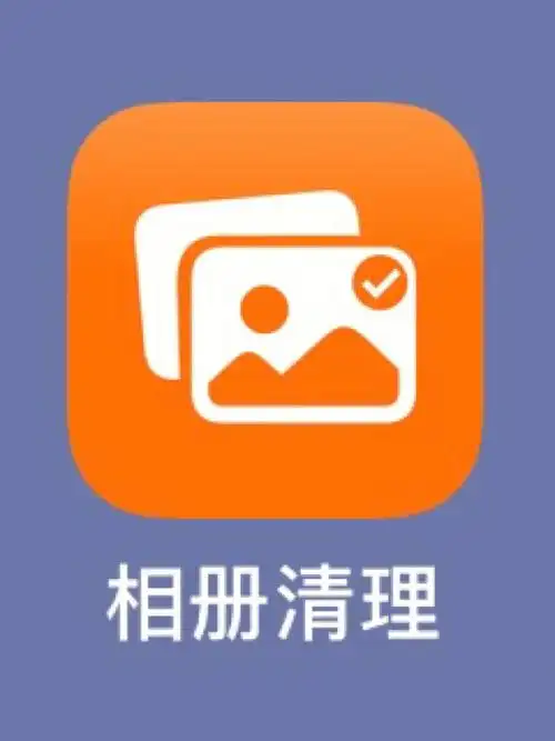 全免费拒绝重复清理手机相册78整洁相册