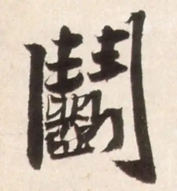 明 王铎《行书李贺诗帖》书法字帖作品欣赏