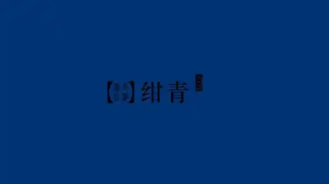 51,113 cmyk: 100,88,28,16 hex: #003371 绀青绀紫:纯度较低的深紫色