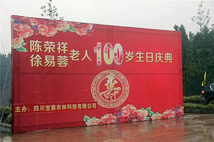 四川宝森农林有限责任公司为百岁老人祝寿