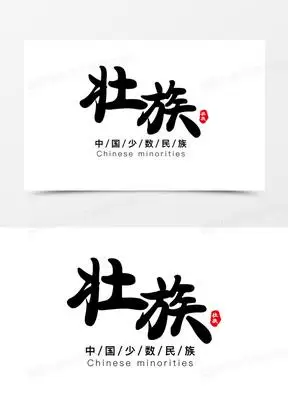 黑色简约壮族艺术字设计素材