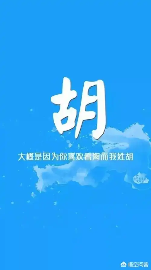 头条问答 - 有姓胡的壁纸吗?(3个回答)