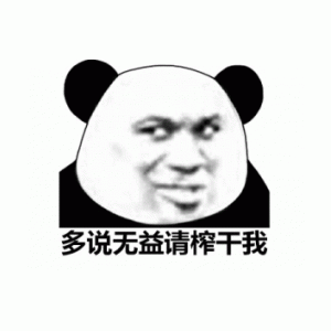 你比六环少一环表情包 - 表情图