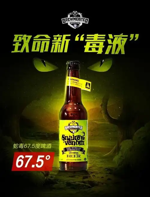 snake venom67蛇毒啤酒