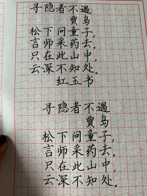 横水哈喽贝比八符格书法老师古诗作品赏析