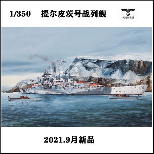 小号手 05359 胶粘拼装模型 1/350德国提尔皮茨号战列舰