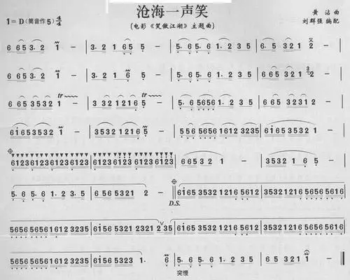 笛子曲谱沧海一声笑