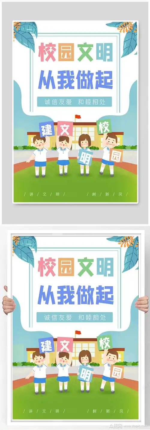 校园文明宣传海报模板下载-编号516503-众图网