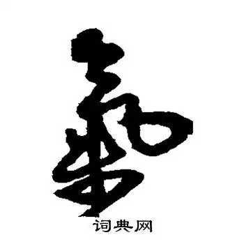 气的草书书法图片(36种)