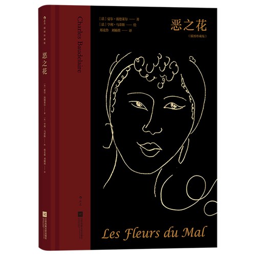 恶之花:插图珍藏版