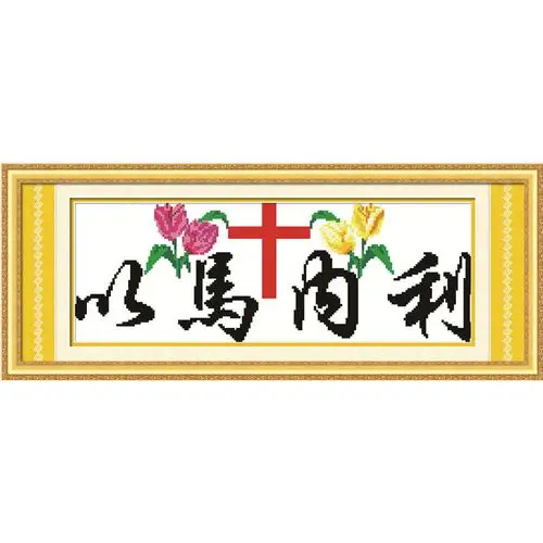 幸福点5d钻石画以马内利客厅钻石绣贴钻画基督教十字架十字绣新款