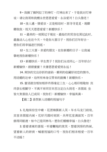 恭贺新人结婚的祝福句子大全【三篇】.docx 6页