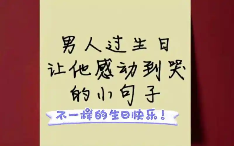 【好句分享,男人过生日时的感动文案】一起来看看写给男生的生日祝福