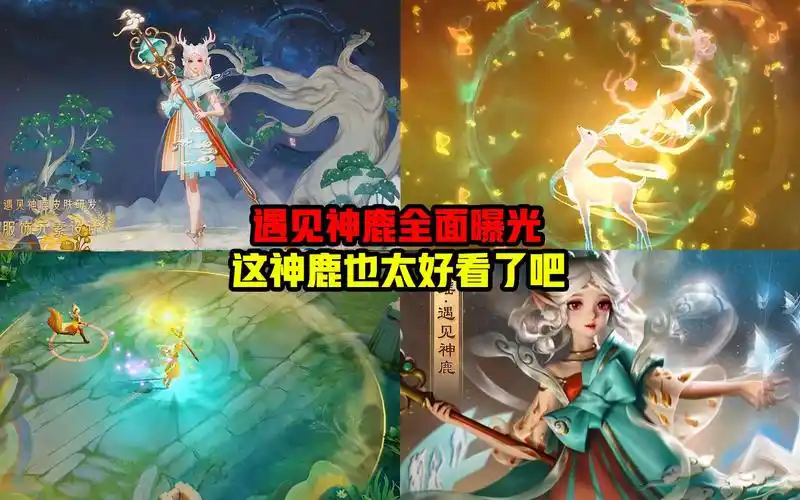 瑶新皮肤遇见神鹿模型出场技能特效全面曝光语音依然非常可爱王者荣耀