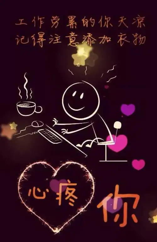 照顾好自己,我爱的人儿