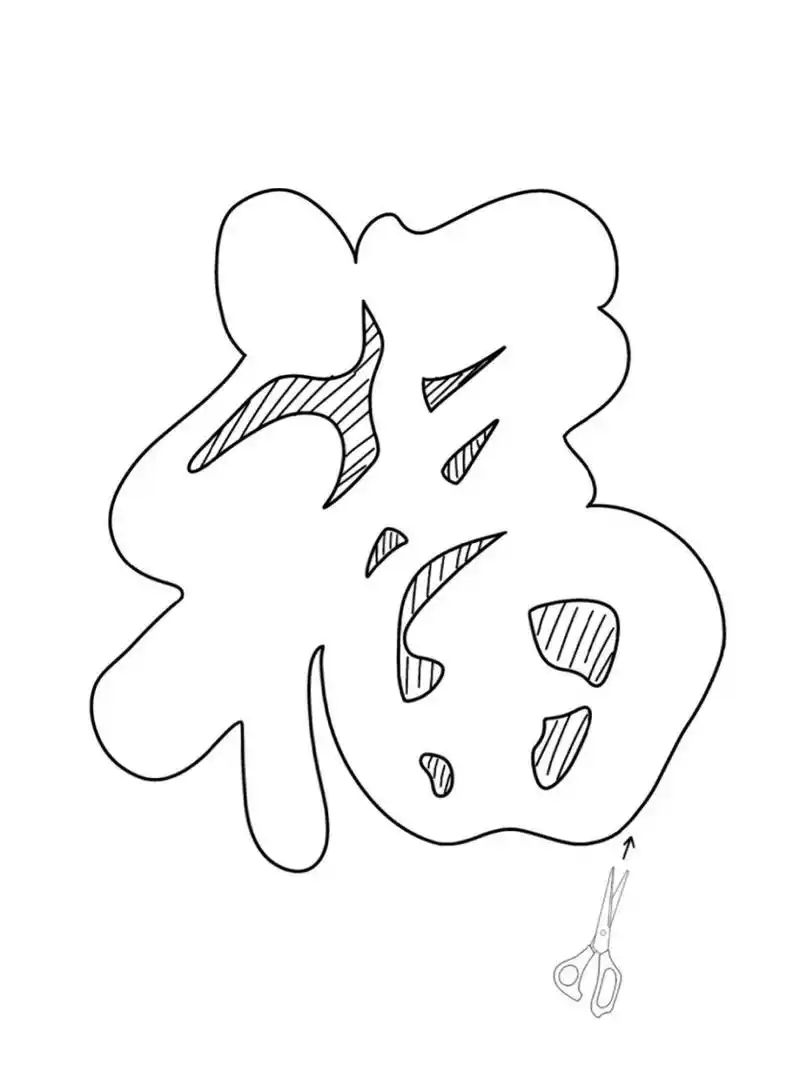 福星高照的福字原图 #笔记灵感# 这个是电子稿,可以自行下载,一次能剪